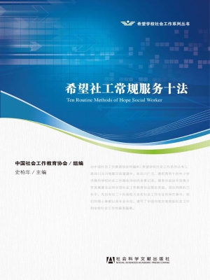 希望社工常规服务十法