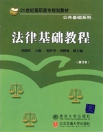 法律基础教程（修订本）