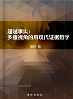 超越事实——多重视角
