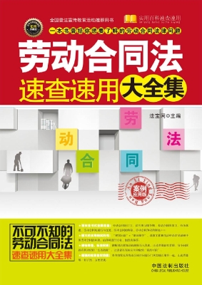 劳动合同法速查速用大