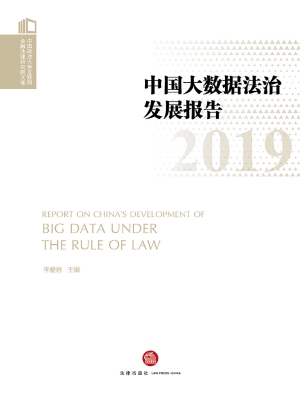 中国大数据法治发展报