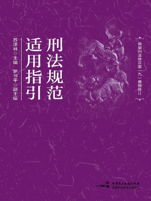 刑法规范适用指引