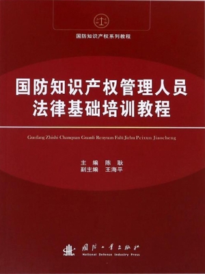 国防知识产权管理人员