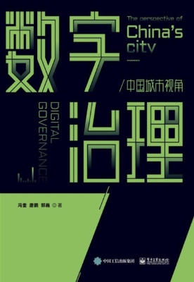 数字治理——中国城市