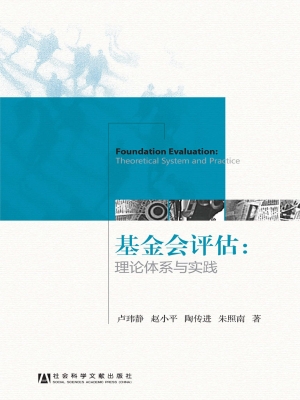 基金会评估：理论体系与