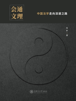 会通文理——中国法学
