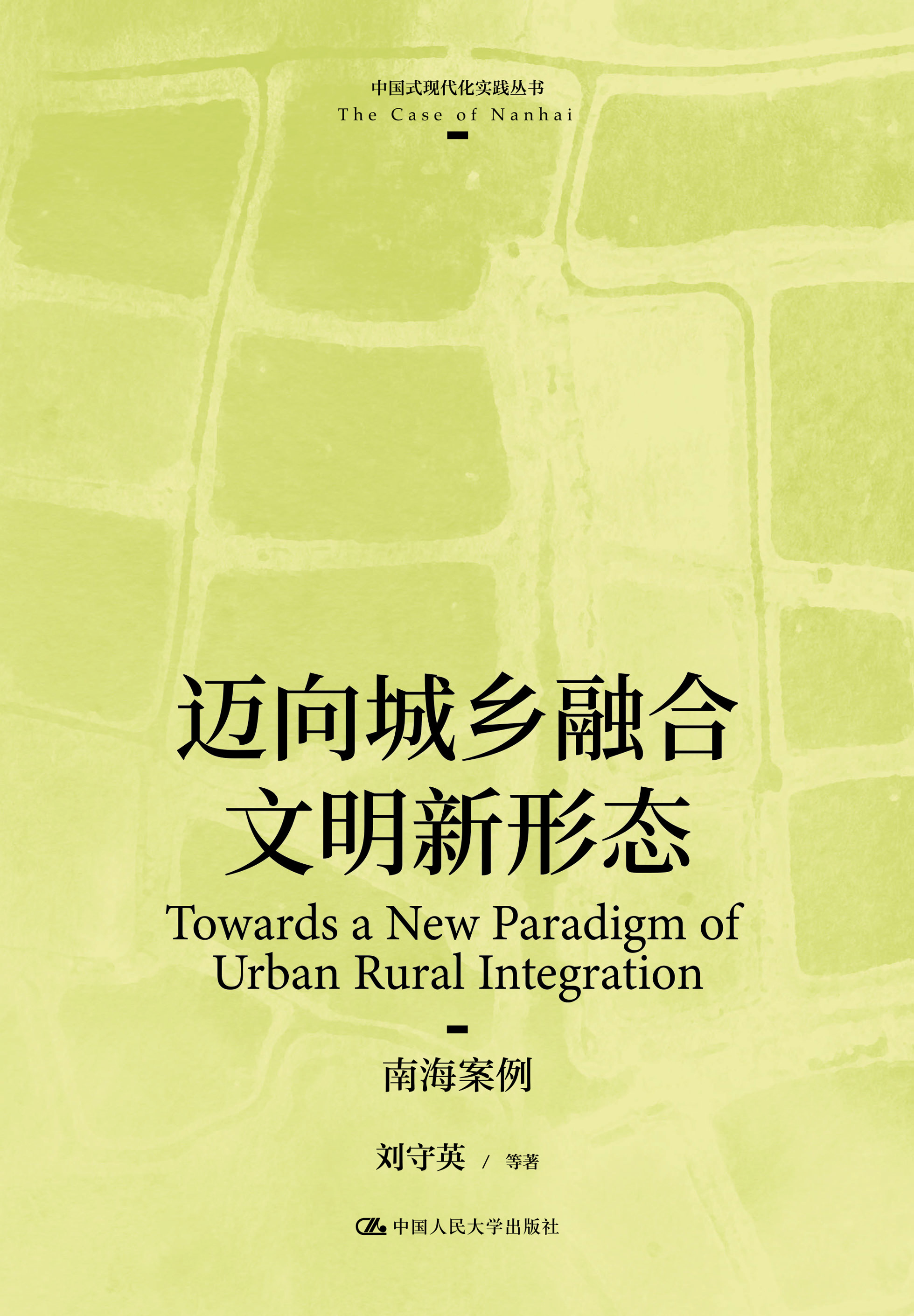 迈向城乡融合文明新形