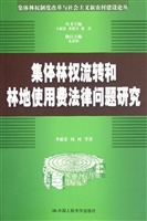 集体林权流转和林地使