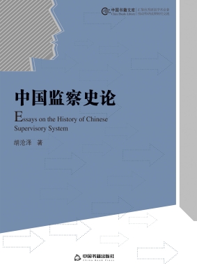 中国监察史论