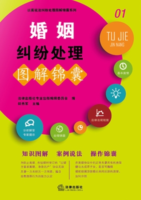 婚姻纠纷处理图解锦囊