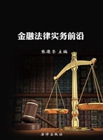 金融法律实务前沿