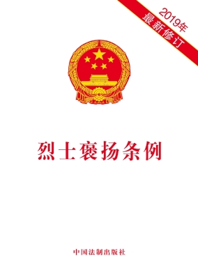 烈士褒扬条例