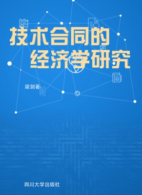 技术合同的经济学研究