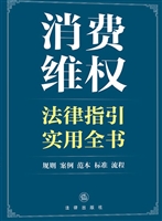 消费维权法律指引实用