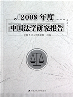 2008年度中国法学研究