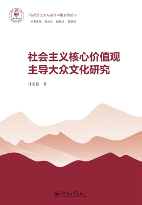社会主义核心价值观主