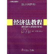 经济法教程