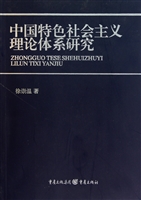 中国特色社会主义理论