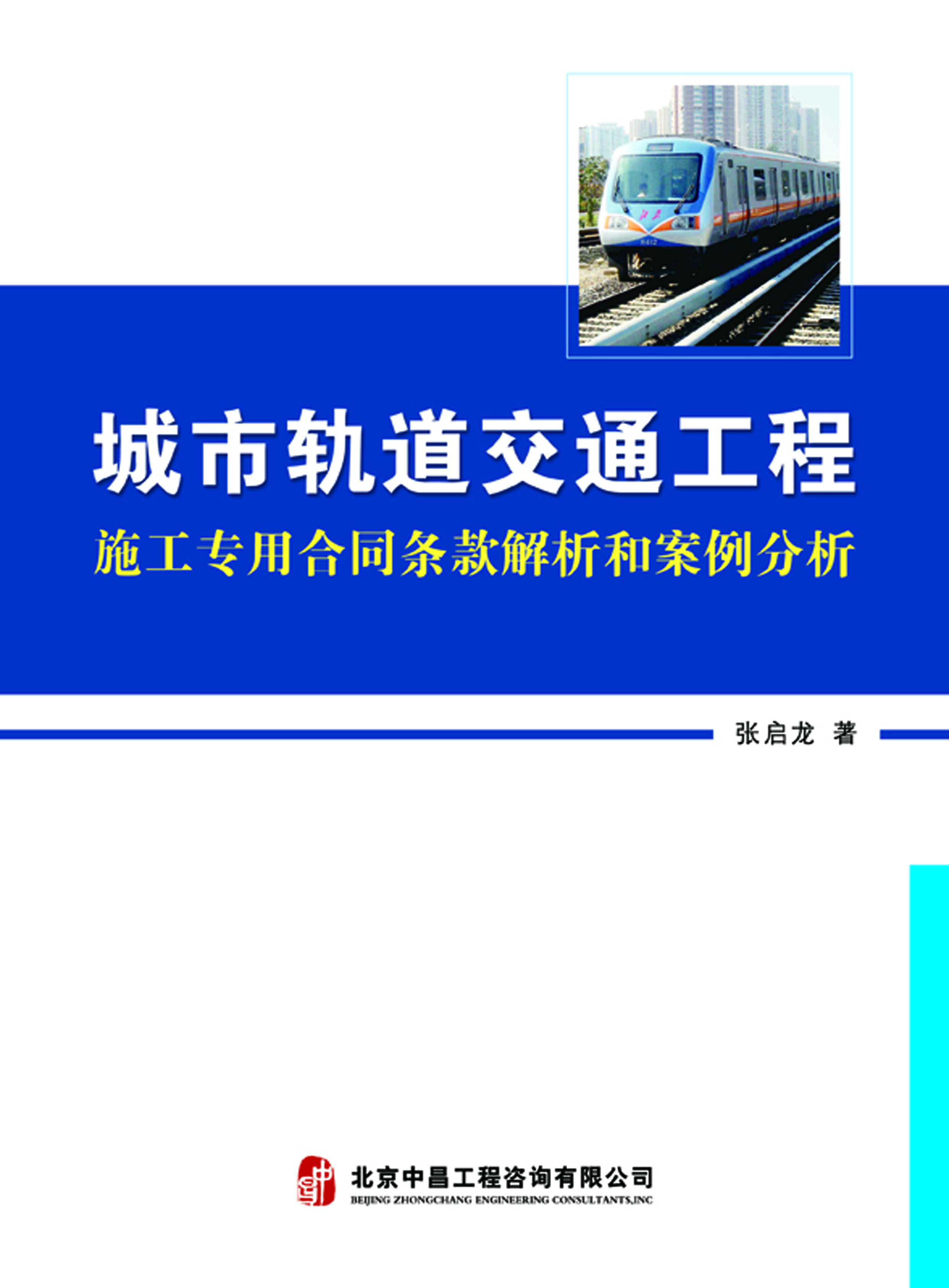 城市轨道交通工程施工