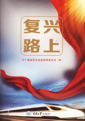 复兴路上