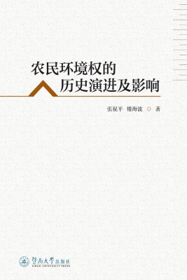 农民环境权的历史演进