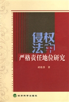 侵权法中严格责任地位