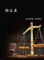 论公正
