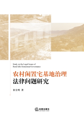 农村闲置宅基地治理法