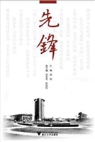 先锋