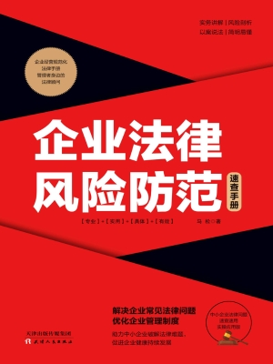 企业法律风险防范速查