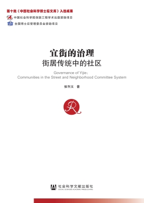 宜街的治理——街居传