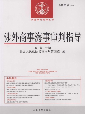 涉外商事海事审判指导