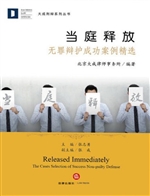 当庭释放——无罪辩护