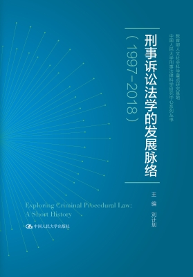 刑事诉讼法学的发展脉