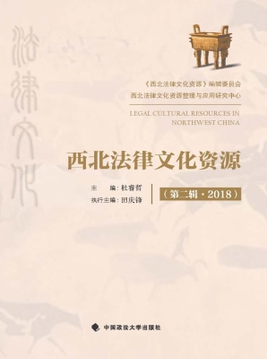 西北法律文化资源（第二