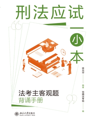 刑法应试一小本：法考主