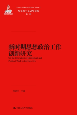 新时期思想政治工作创