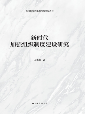 新时代加强组织制度建