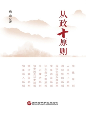从政十原则