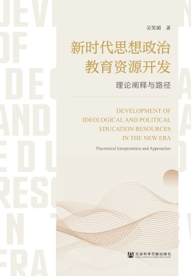 新时代思想政治教育资
