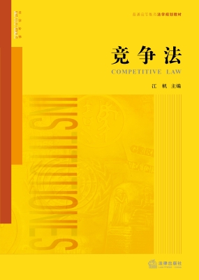 竞争法