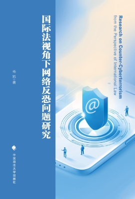 国际法视角下网络反恐