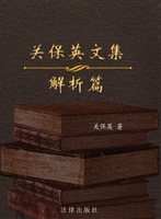关保英文集（第4卷）——