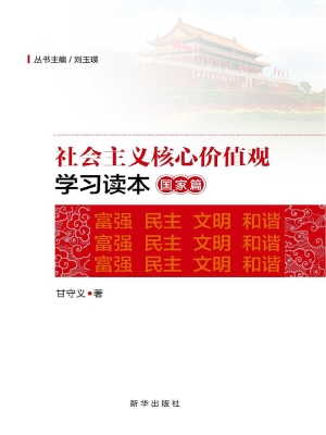 社会主义核心价值观学