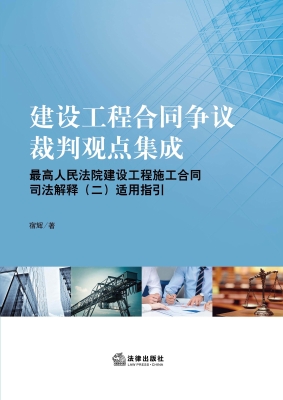建设工程合同争议裁判