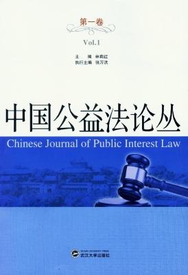 中国公益法论丛（第一卷