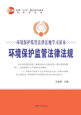 环境保护监管法律法规