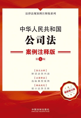 中华人民共和国公司法