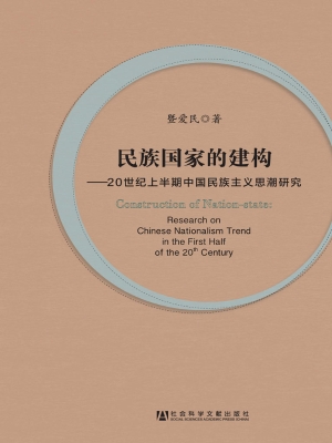 民族国家的建构——20