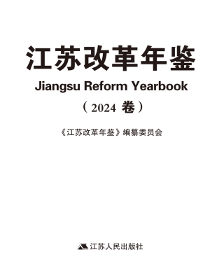 江苏改革年鉴（2024卷）